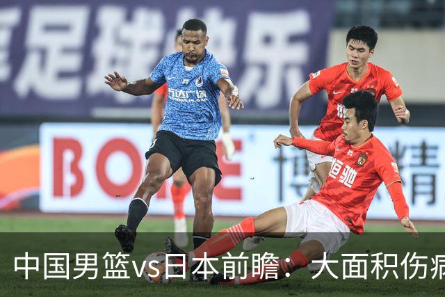 中国男篮vs日本前瞻：大面积伤病PK东道主二队 廖三宁带队冲决赛