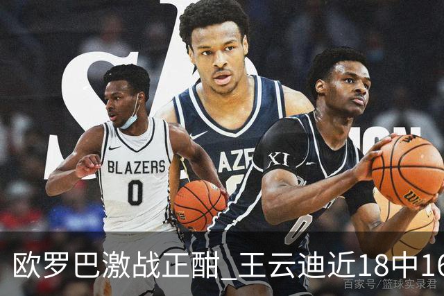 欧罗巴激战正酣 王云迪近18中16超高命中率领衔